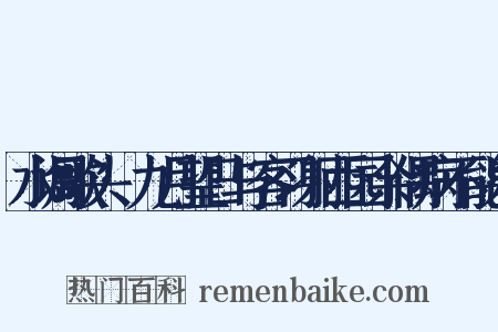 水调歌头·九月望日与客习射西园余偶病不能射是什么意思的图片